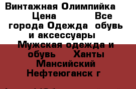 Винтажная Олимпийка puma › Цена ­ 1 500 - Все города Одежда, обувь и аксессуары » Мужская одежда и обувь   . Ханты-Мансийский,Нефтеюганск г.